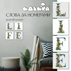 Картина по номерам Идейка сканд 18x18 смх4 шт (75943)