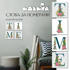 Картина по номерам Идейка сканд 18x18 смх4 шт (75945)